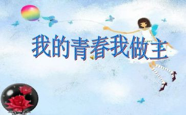 我的青春我做主的演讲稿5篇