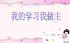 我的青春我做主作文通用8篇