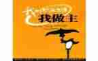 我的青春我做主的演讲稿最新7篇