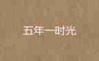 五年级关于写事的作文5篇