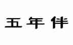 五年级励志作文7篇