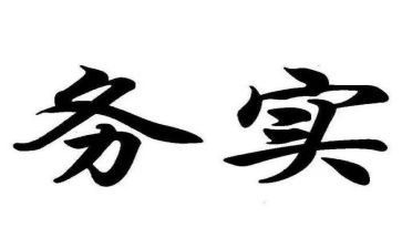 务实演讲稿7篇