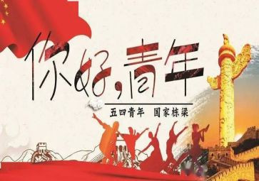 五四活动总结8篇
