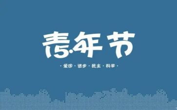 五四主题活动心得体会6篇