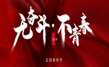 迎五一庆五四演讲稿8篇