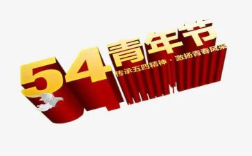 五四心得体会7篇