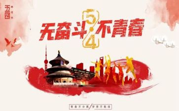五一五四演讲稿5篇