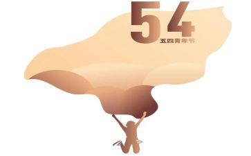 过五四的作文推荐8篇