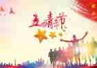 过五四的作文5篇