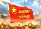 五四的演讲稿7篇