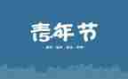 五四主题活动心得体会6篇