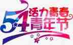 五四的演讲稿优秀5篇