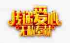 这无私的爱演讲稿最新7篇