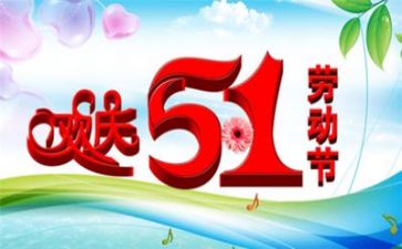 五一活动总结范文6篇