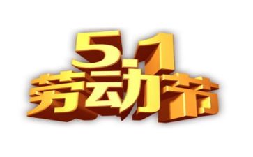 关于五一的作文300字优秀5篇