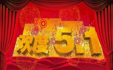 2024年五一活动方案推荐7篇