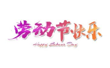 五一的演讲稿7篇