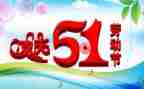 五一活动总结范文6篇