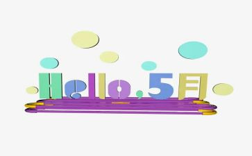 五月份小小班的工作计划7篇