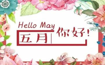 五月份工作计划最新6篇