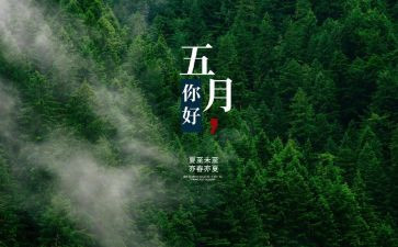 五月份演讲稿8篇