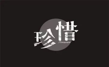 珍惜的作文250字作文8篇