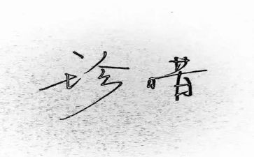 珍惜水作文400字5篇