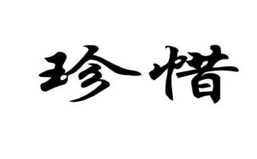 珍惜资源的作文300字8篇