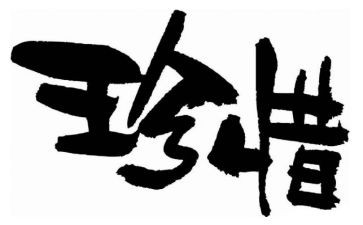珍惜幸福的作文7篇