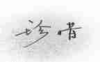 珍惜的叙事作文7篇