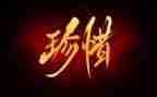 珍惜水的作文6篇