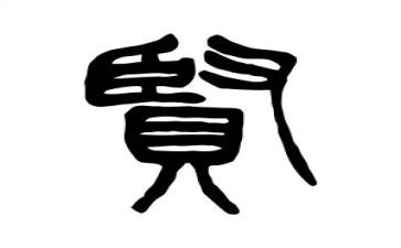 与贤人为友作文600字6篇