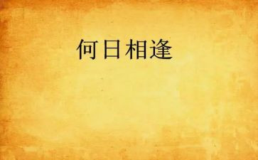 写相逢的作文600字6篇