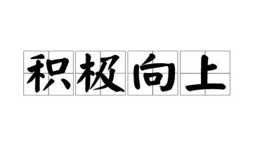 向上的美作文600字6篇
