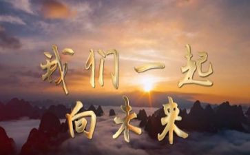 向未来作文600字精选6篇