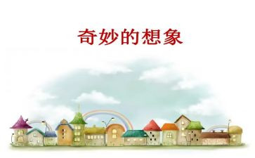 写自己想象的作文5篇