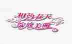 相约星期二读后感800字8篇