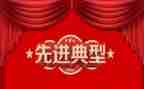 优秀先进事迹通用6篇