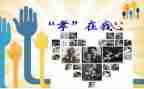 孝的作文600字7篇