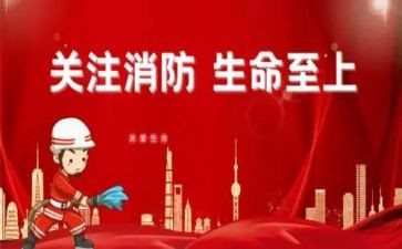 消防安全的作文参考8篇