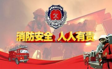 消防的演讲稿通用7篇