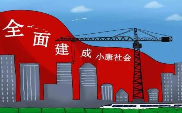 小康情演讲稿优质5篇