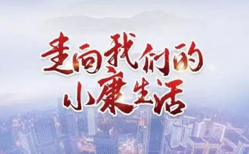 追梦小康的作文最新8篇