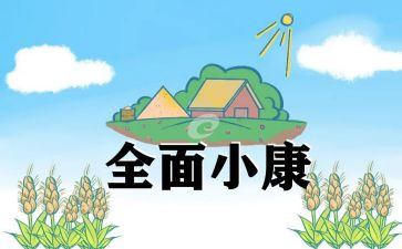 追梦小康的作文8篇