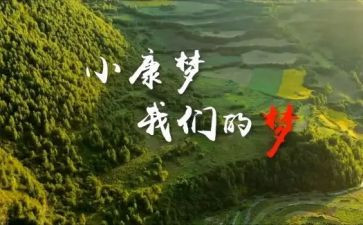 农村奔小康作文8篇