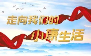 全面小康作文500字6篇
