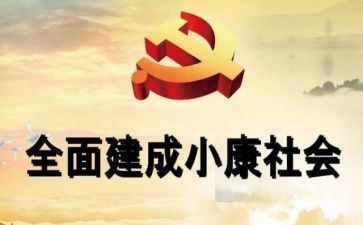 《决胜小康》心得体会5篇
