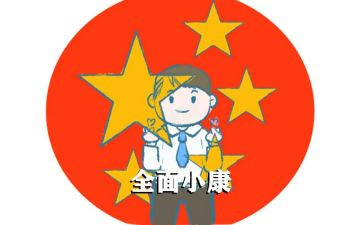 百年追梦全面小康作文7篇