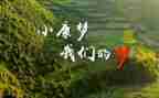 农村奔小康作文8篇