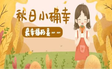 生活中的小确幸作文7篇